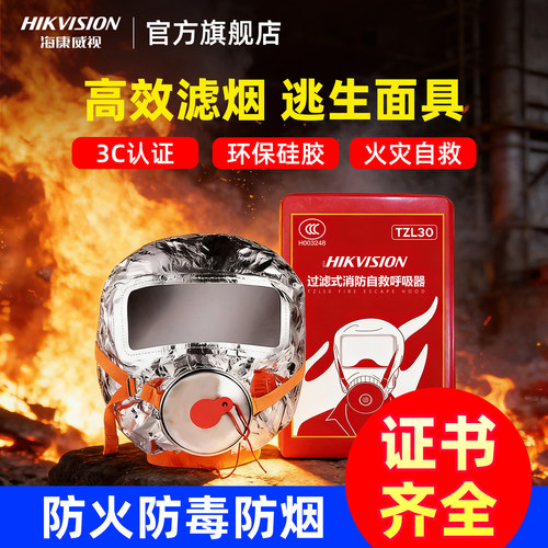 海康威视消防面具安全应急火灾