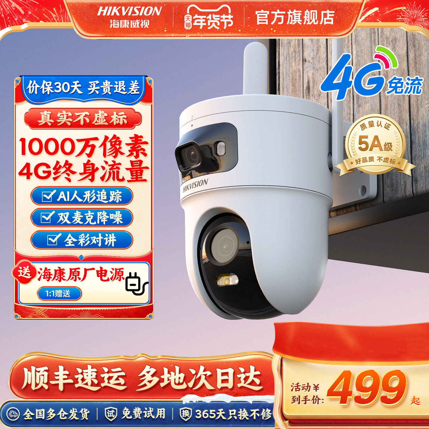 海康威视监控器手机远程4G摄像室外夜视360度全景摄影头免流量