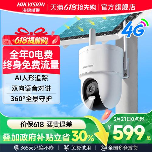 海康威视户外4G太阳能监控摄像头