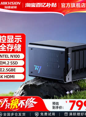 海康威视R1家用nas私有云储存空间永久扩容96T个人oea网络存储服务器盒子电脑家庭局域网共享文件网盘不限速