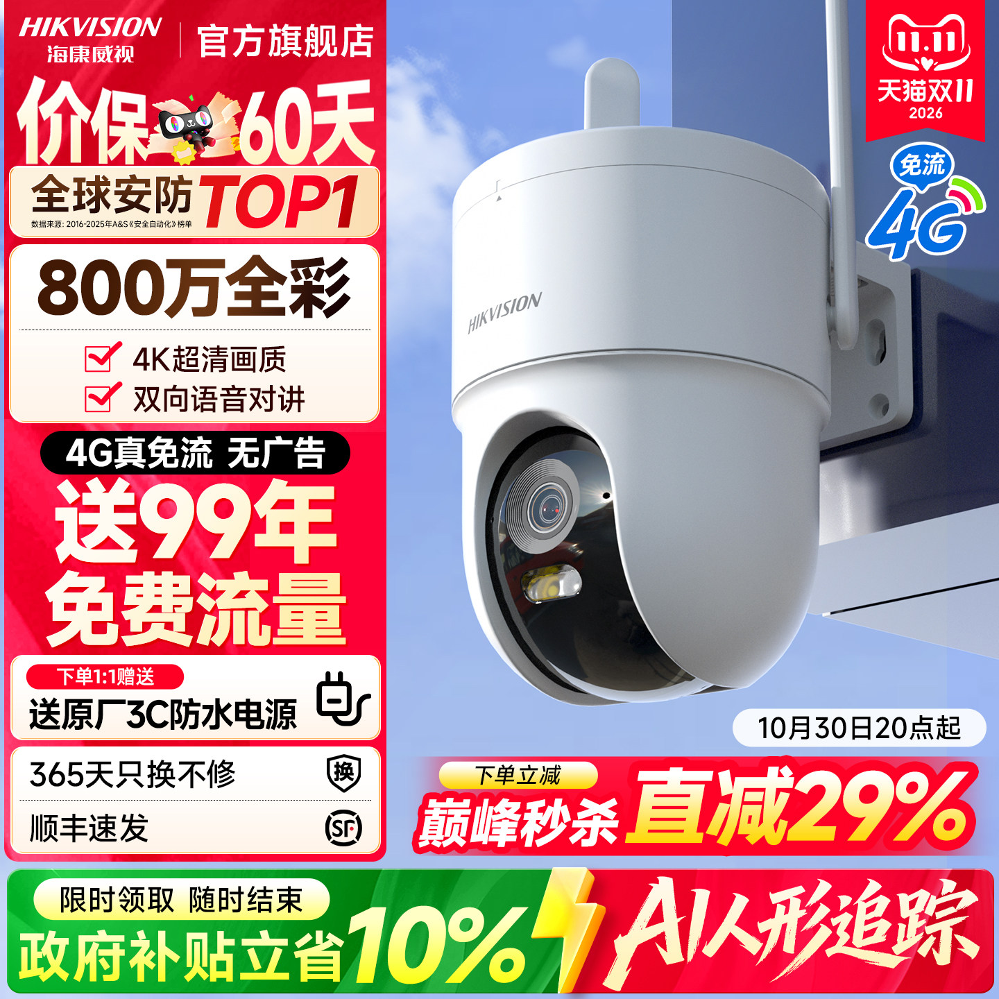 海康威视智能摄像头4G免流量500/800万高清夜视全彩商用超市店铺手机远程360度全景无死角室外监控器摄影头