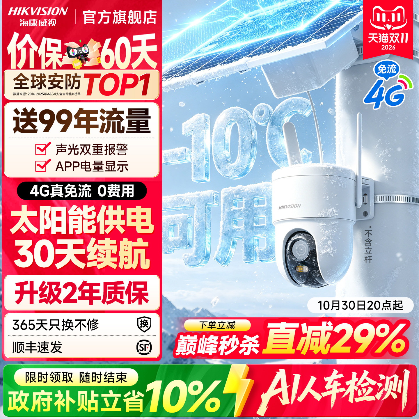 海康威视太阳能监控摄像头室外免插电4G无需网络高清夜视手机远程