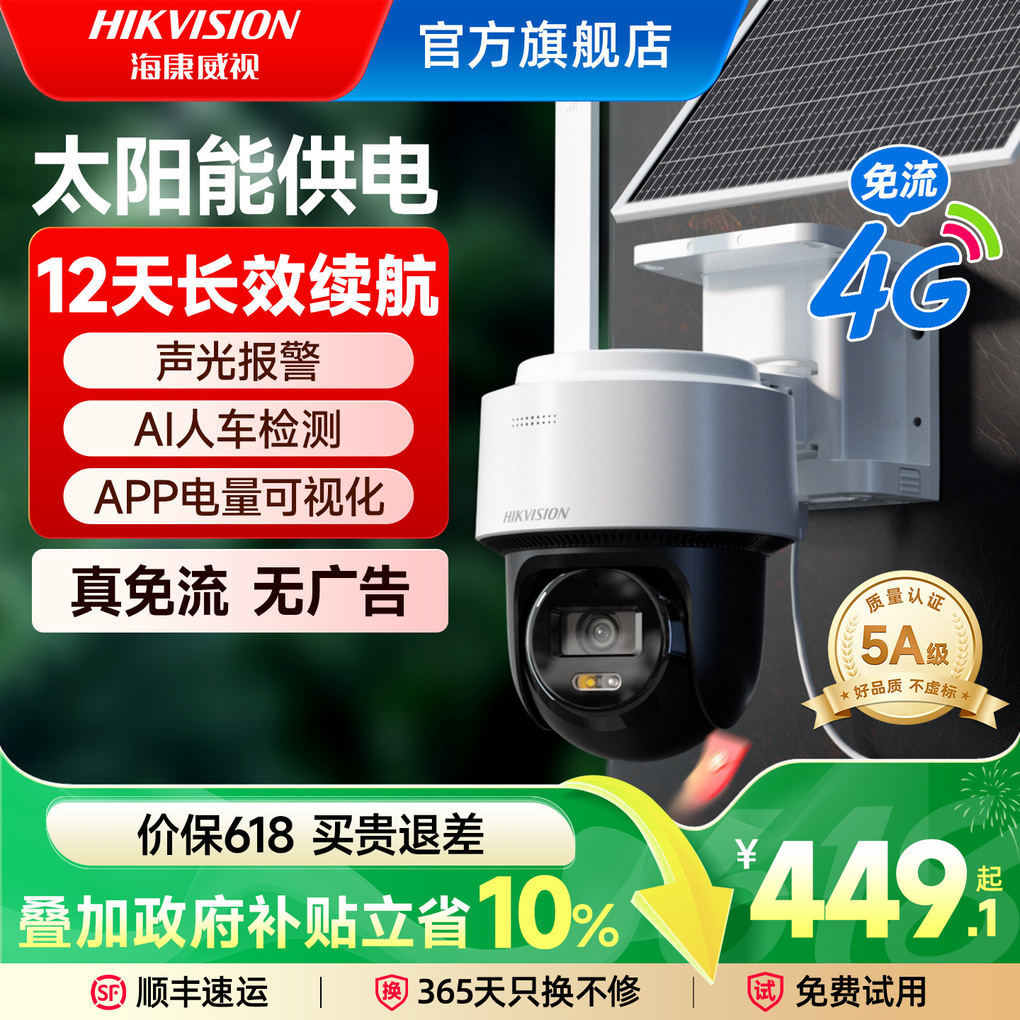 海康威视4G太阳能监控器摄像影头户外免插电360…