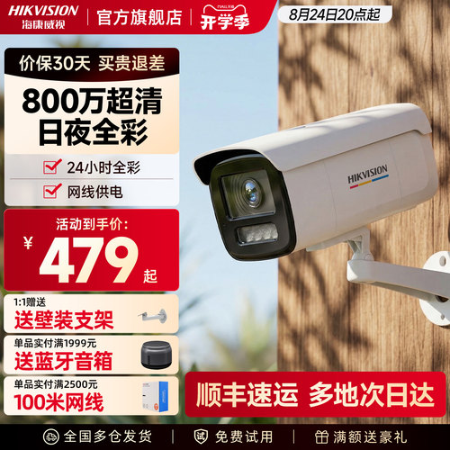 海康威视800万臻全彩监控摄像头