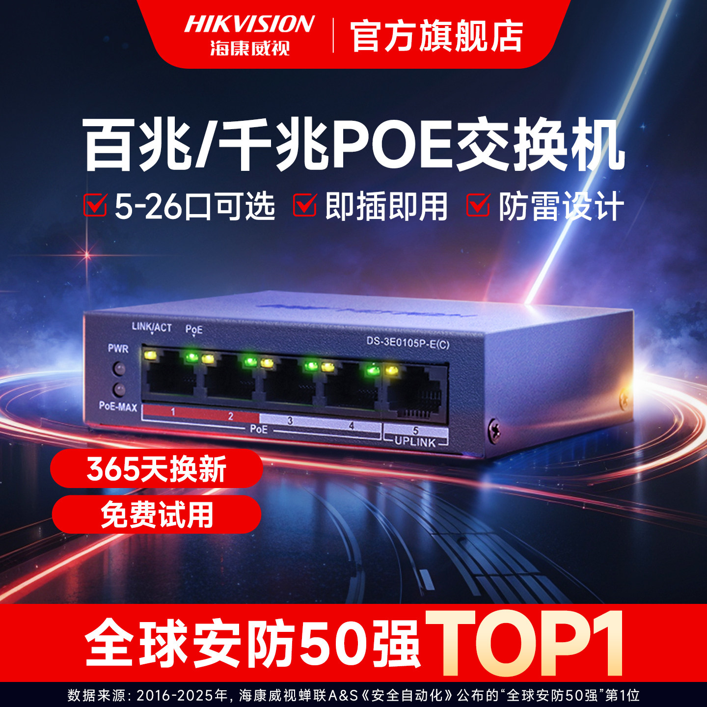 海康威视poe交换机多口百兆