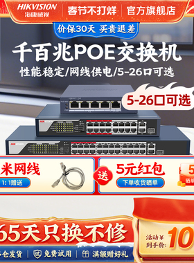 海康威视poe交换机4口5口8口16口24口 百兆千兆国标48V监控专用网线供电交换转换分线器路由网络以太网分流器