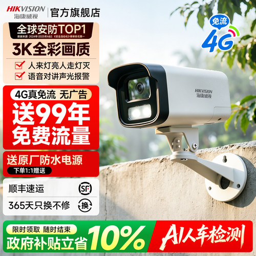 海康威视4g手机远程监控摄像头