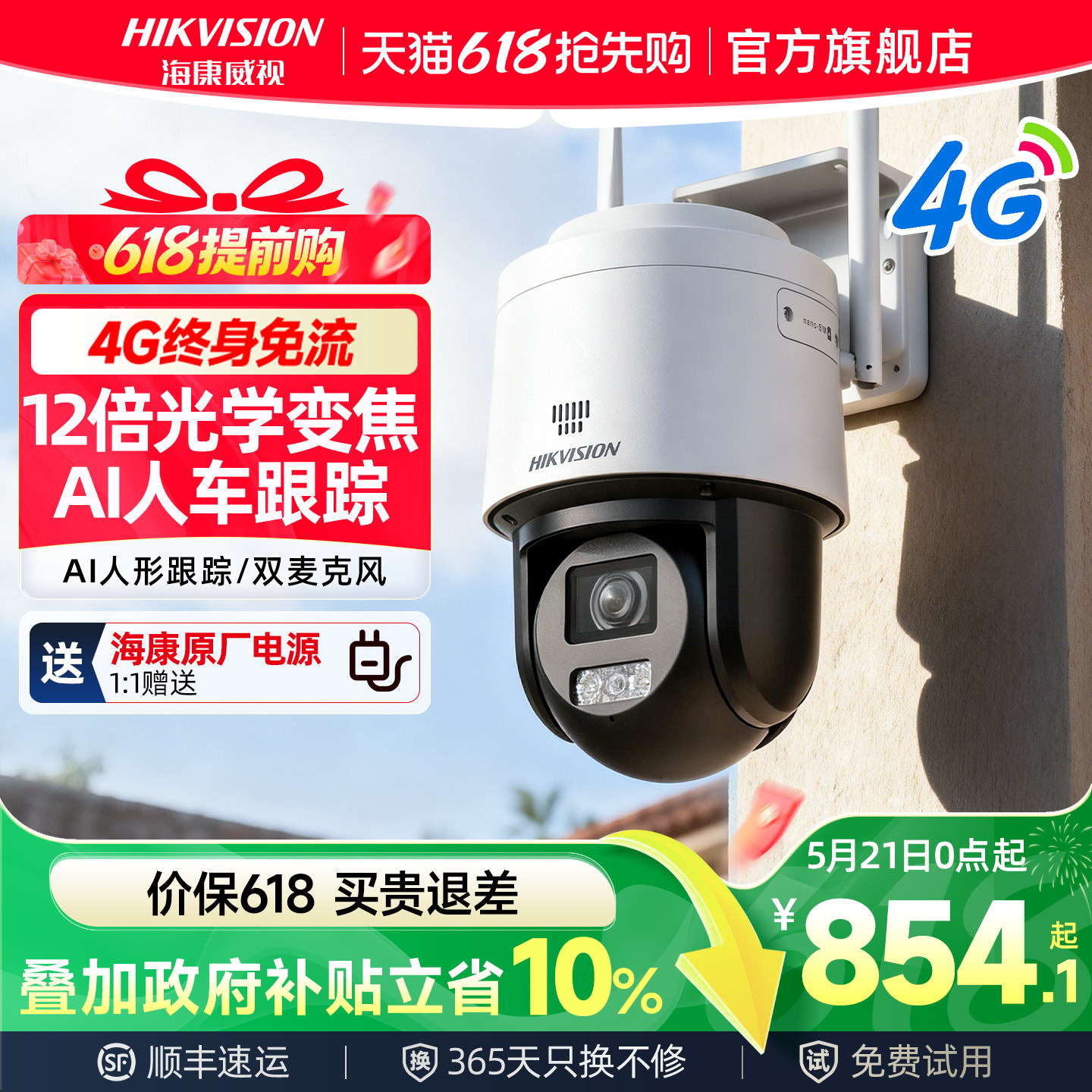 海康威视摄像头4G免流量监控器手机远程无需网络室外变焦摄影头