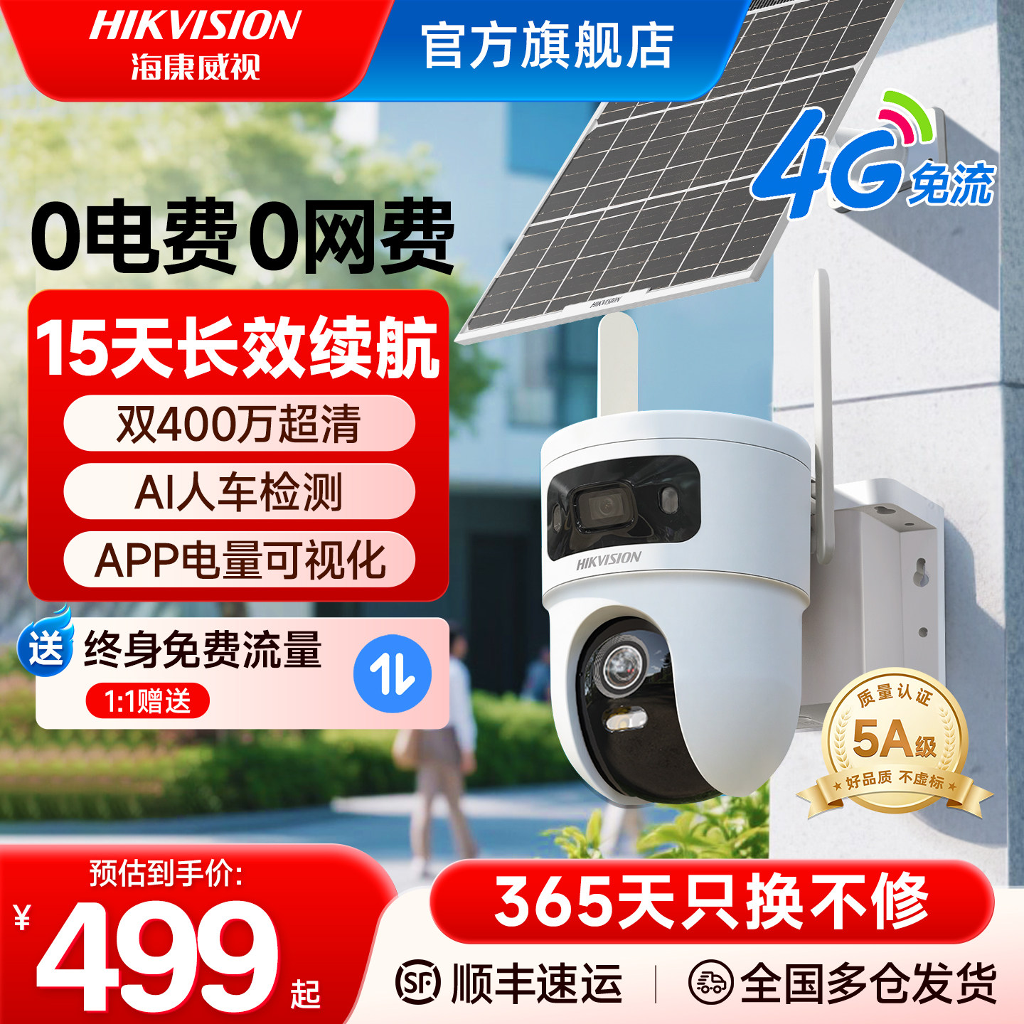 海康威视4G太阳能监控摄像头户外360度高清夜视无需网络手机远程