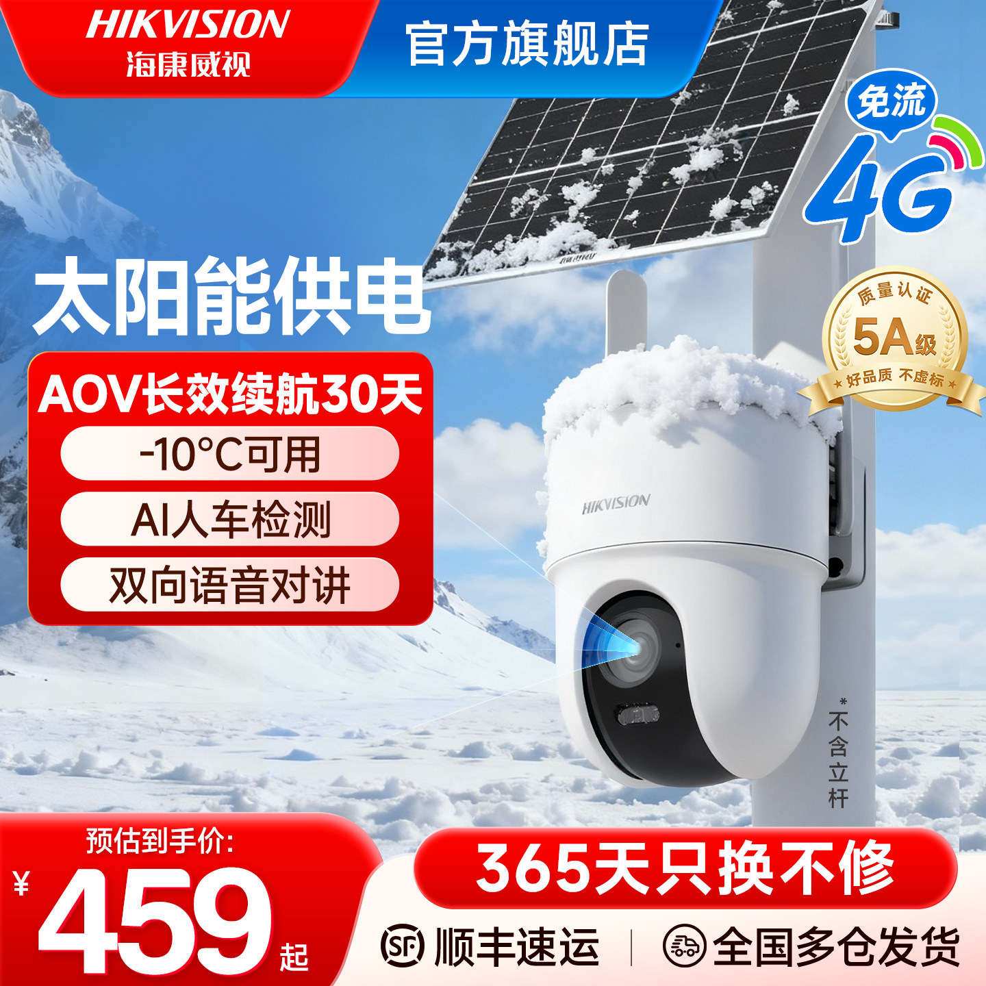 海康威视太阳能监控摄像头室外免插电4G无需网络高清夜视手机远程