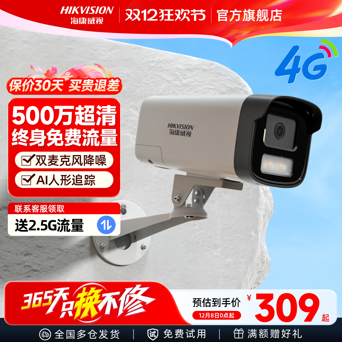 海康威视监控商用远程手机4g摄像头高清夜视室外带语音摄影头