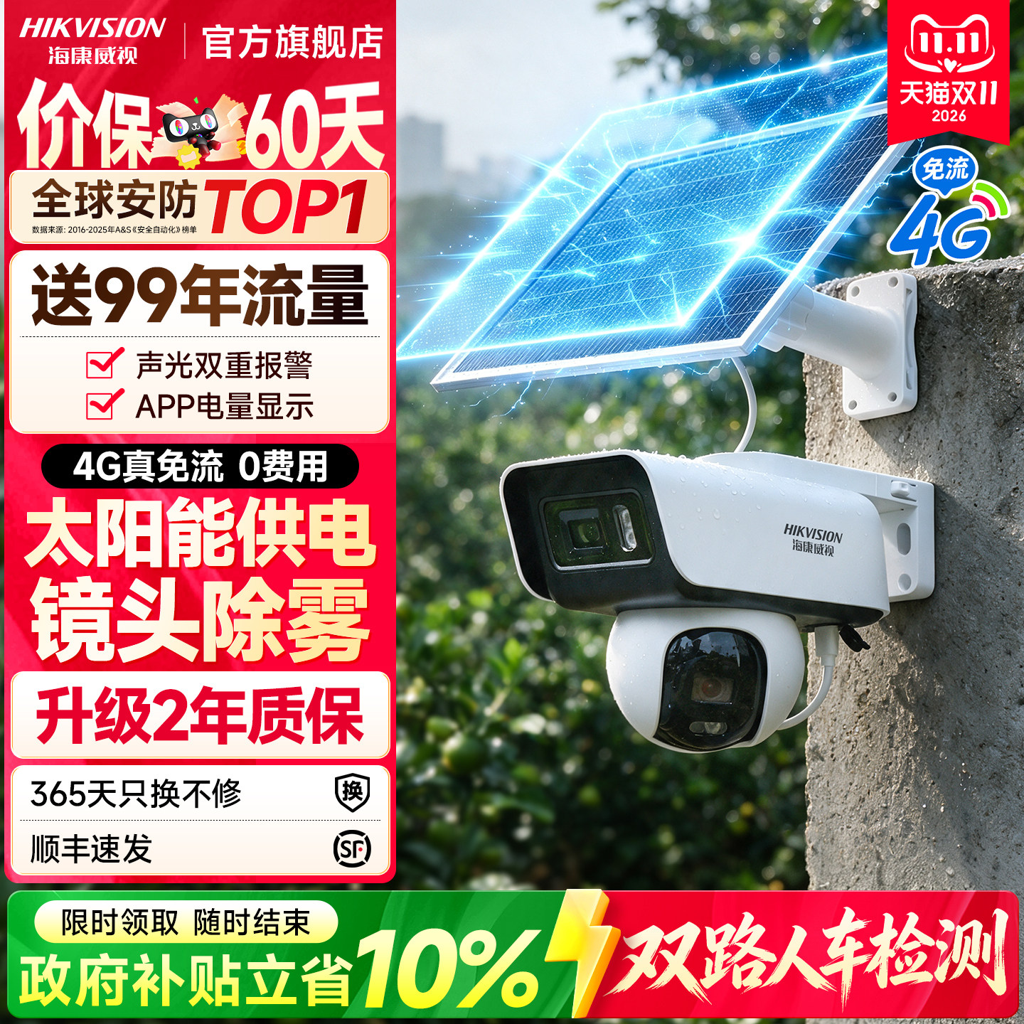海康威视太阳能摄像影头户外免插电智能夜视高清监控器4G终身免流室