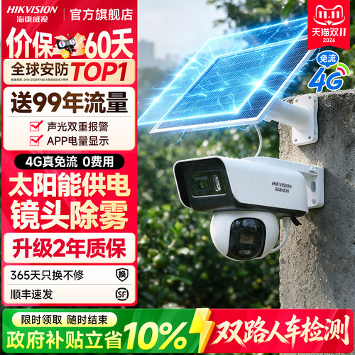 海康威视4G太阳能户外监控摄像头