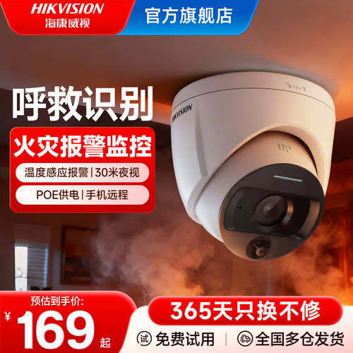 海康威视火灾监测智能监控摄像头