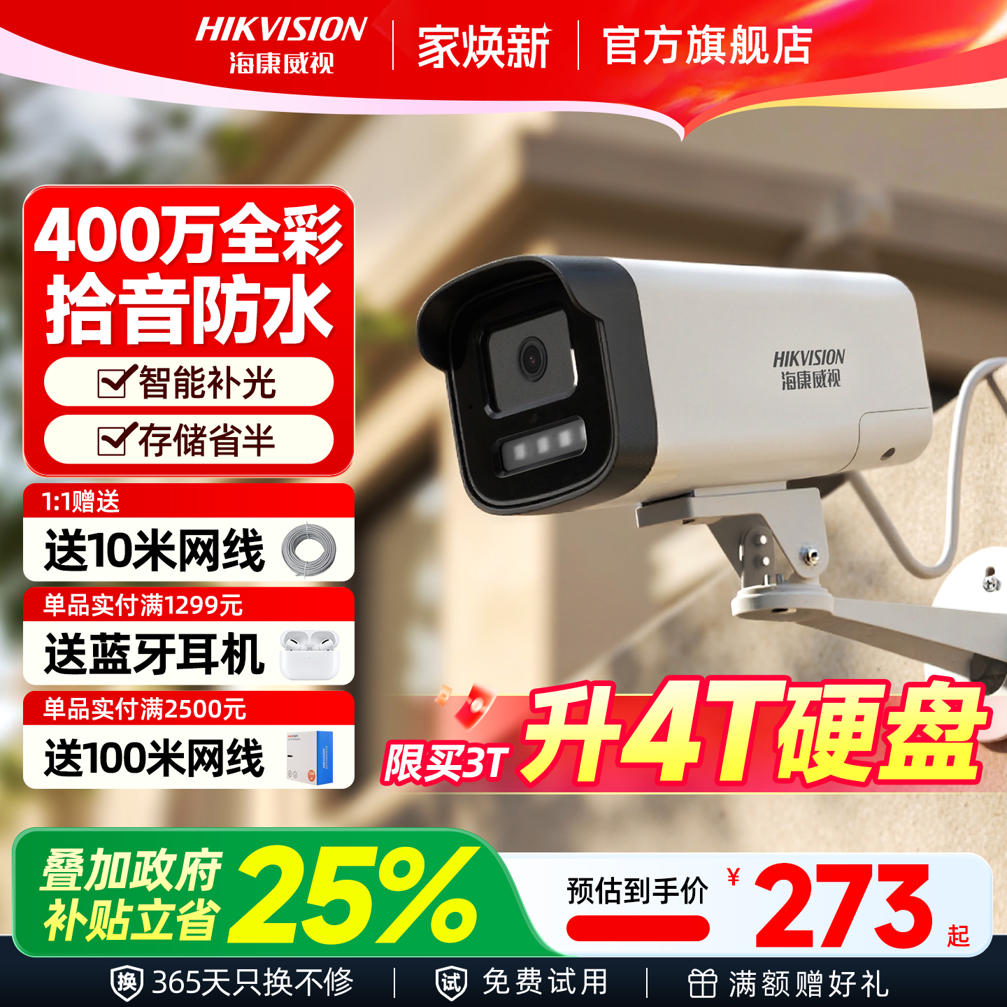 海康威视室外手机远程监控摄影头