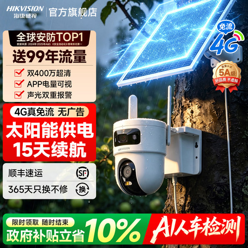 海康威视4G太阳能无电无网摄像头