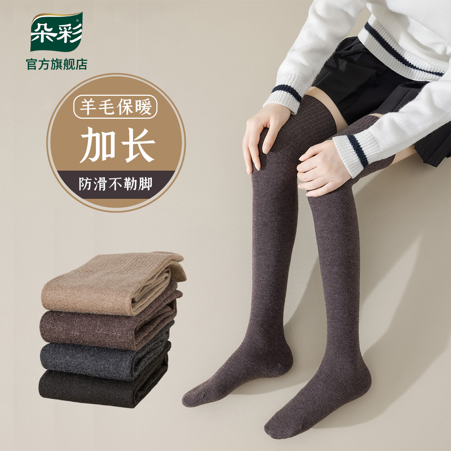 朵彩过膝袜女秋冬季纯色羊毛加厚