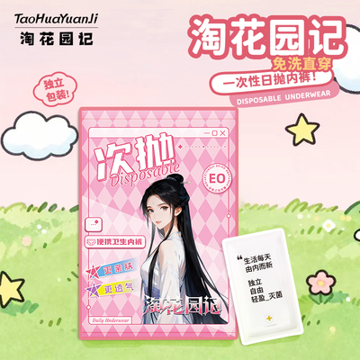 淘花园记一次性内裤女款女士用品便携免洗无菌7A抗菌三角日抛裤