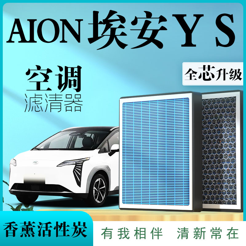 AIONS埃安Y空调s魅580滤芯香薰味