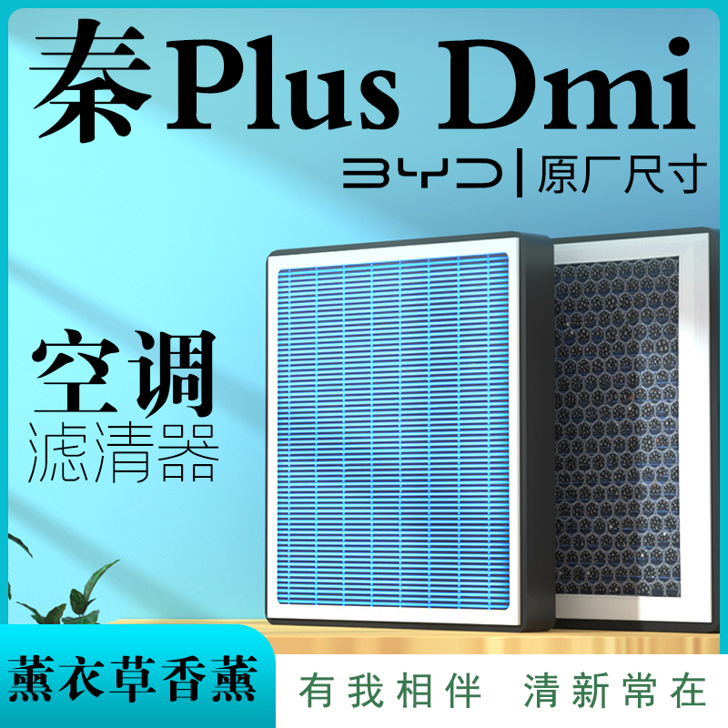 适配比亚迪秦PLUSDMI空气空调滤芯plusev原厂升级香薰格活性炭dmi