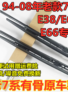 适配宝马7系E65E66老款E38雨刷器730 740 745 750760Li雨刮片