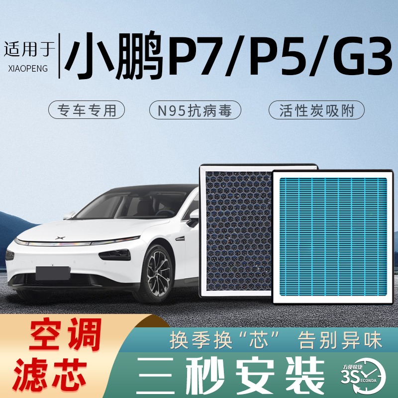 小鹏P7iG3P5G9G6原厂空调滤芯