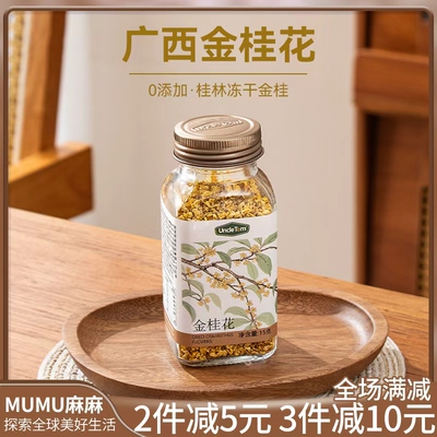 现货~ UncleTom金桂花广西桂林无硫熏桂花干可食用新花泡水花草茶
