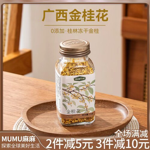 现货~ UncleTom金桂花广西桂林无硫熏桂花干可食用新花泡水花草茶