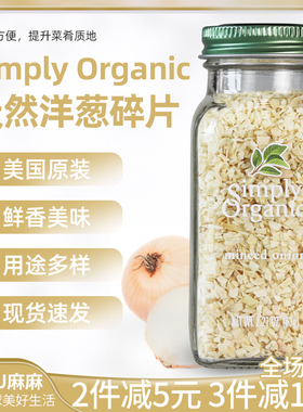 现货~美国Simply Organic洋葱碎片西餐牛排烤肉生酮minced onion