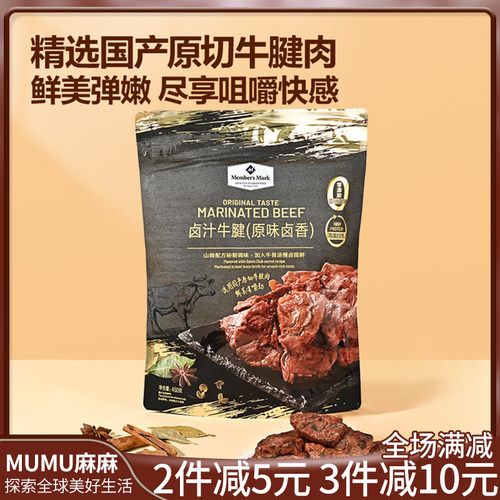山姆代购 Member's Mark 卤汁牛腱 (原味卤香）整袋450g 约33小包