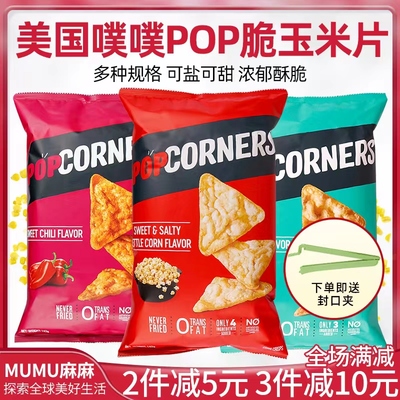 现货美国玉米片POPCORNERS