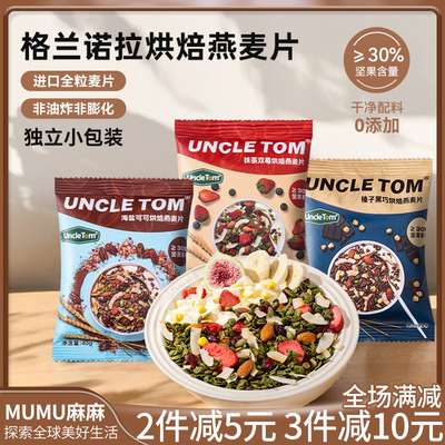 现货~Uncle Tom烘焙燕麦片巧克力坚果即食格兰诺拉麦片小袋便携装