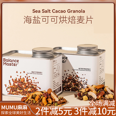 现货~BALANCEMASTER均衡大师海盐可可烘焙燕麦片格兰诺拉坚果营养
