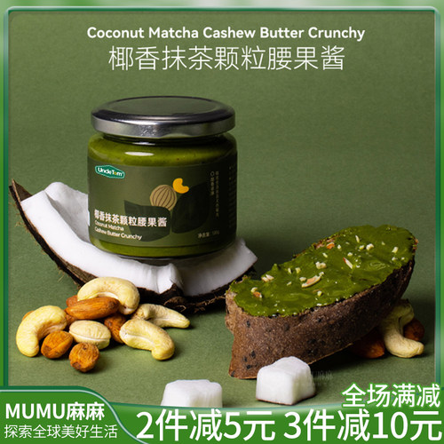 现货~Uncle Tom椰香抹茶颗粒腰果酱涂抹吐司拌面包烘焙营养早餐酱