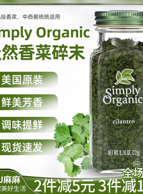 现货~美国Simply Organic香菜碎末西餐意面牛排烤肉生酮cilantro