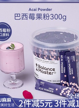 现货~BALANCEMASTER均衡大师冻干巴西莓粉超级食物acai天然花青素