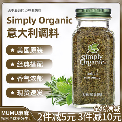 现货美国SimplyOrganic调料意面