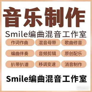 作词作曲编曲高端定制音乐制作伴奏写歌曲原创音乐创作配乐后期