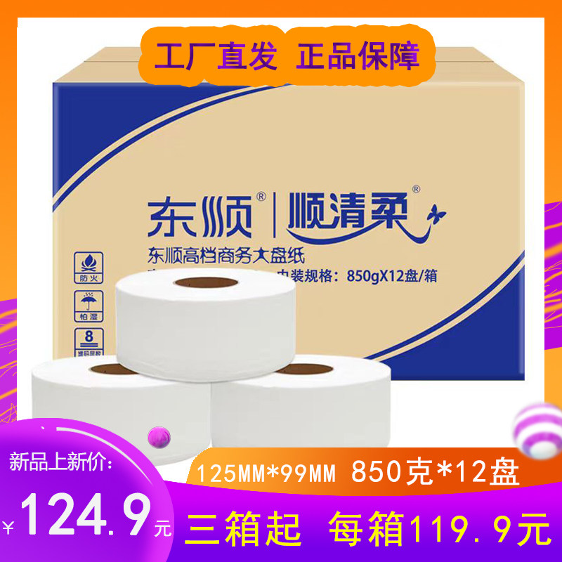 顺清柔大卷纸有芯大盘卫生纸商用酒店卫生间厕所纸巾家用整箱850g