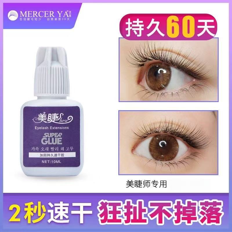 快干超持久防过敏舒适睫毛胶水