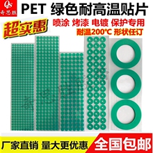 pet绿色耐高温胶带200度圆形方形胶贴片喷涂喷粉塑防烤漆遮蔽保护