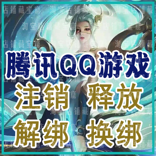 QQ精英和平等废号解绑三角洲换绑突围暗区手机释放