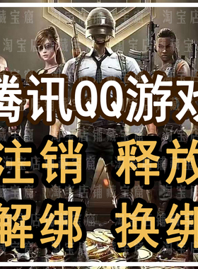 QQ精英和平等废号解绑三角洲换绑突围暗区手机释放