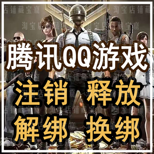 QQ精英和平等废号解绑三角洲换绑突围暗区手机释放