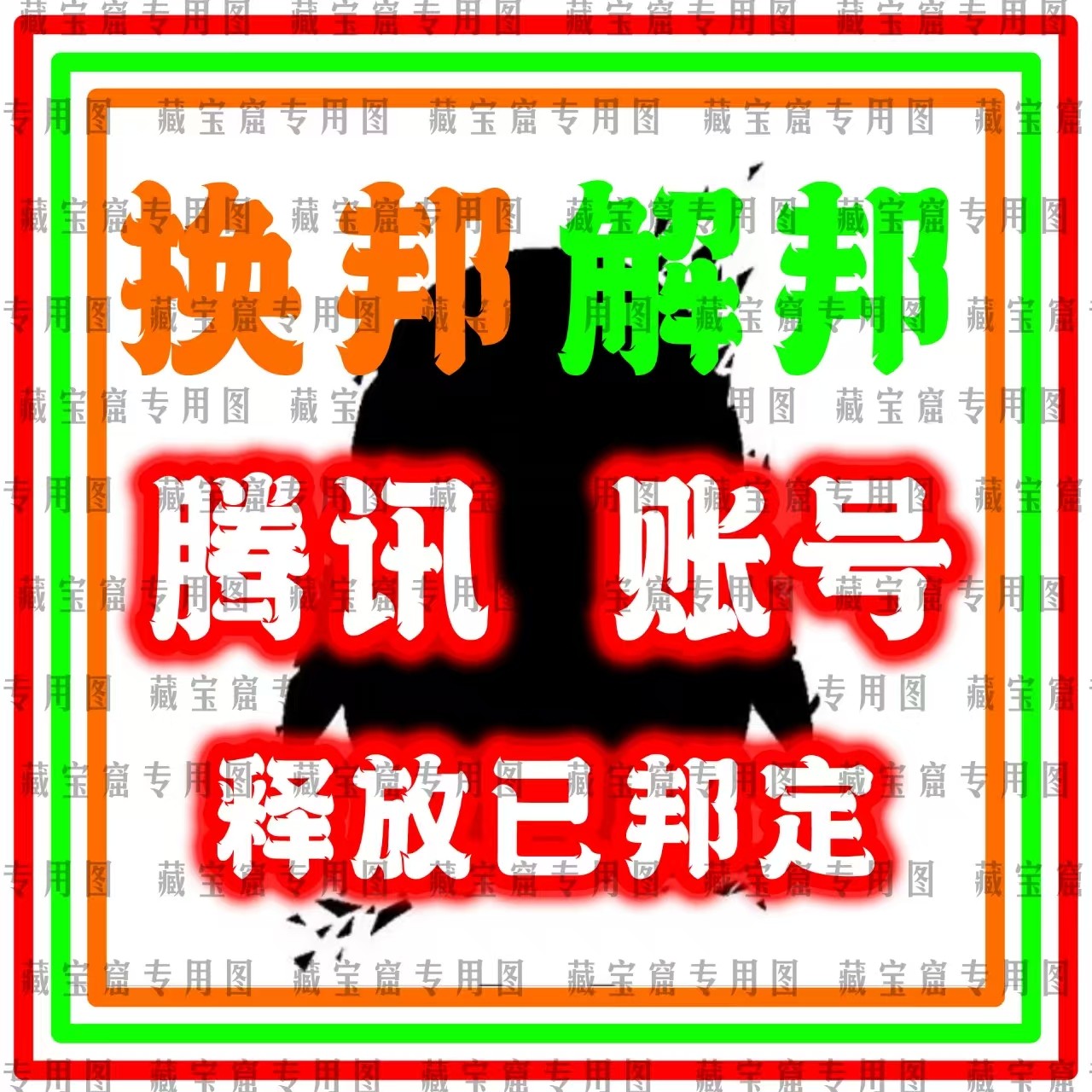 QQ精英和平等废号解绑三角洲换绑突围暗区手机释放