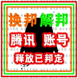 QQ精英和平等废号解绑三角洲换绑突围暗区手机释放