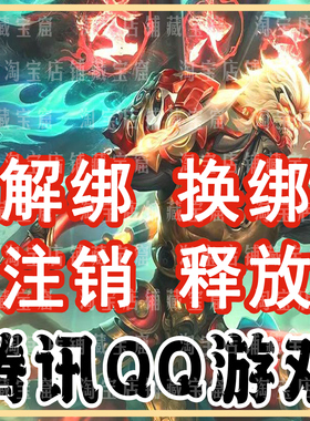 QQ精英和平等废号解绑三角洲换绑突围暗区手机释放