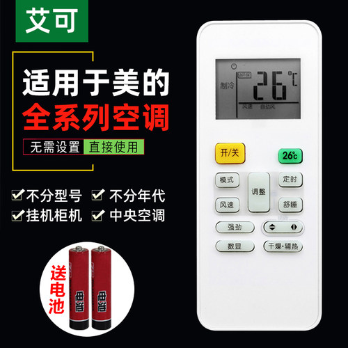 适用于美的空调遥控器万能通用型