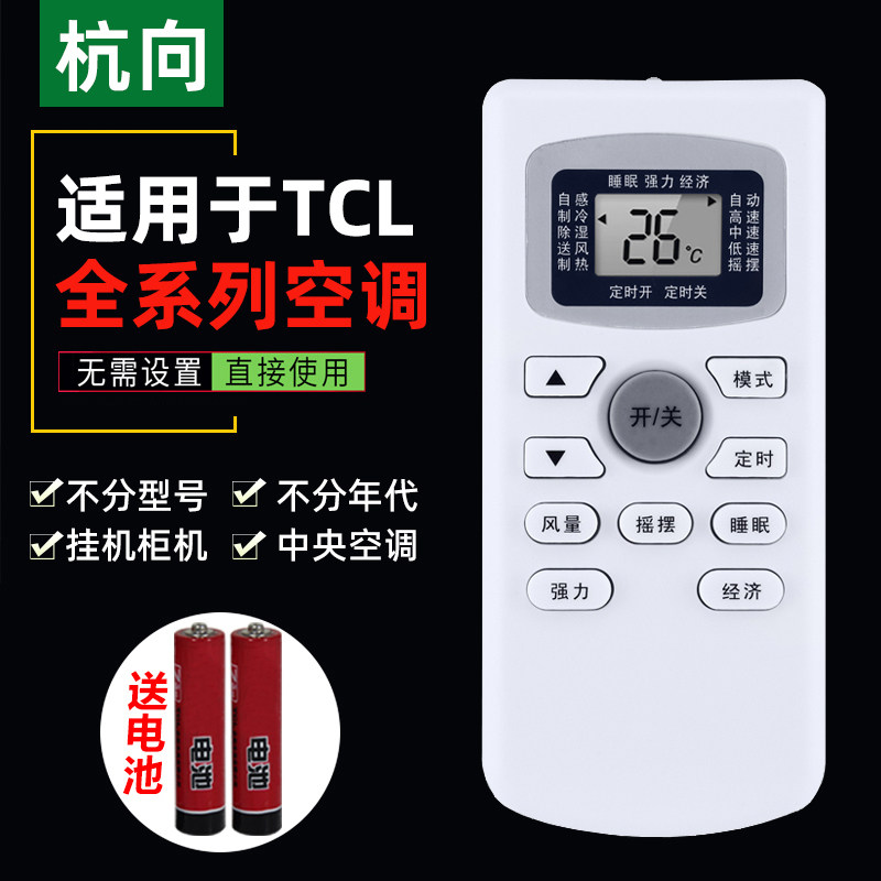 杭向遥控器适用于TCL空调万通用GYKQ-47 37 46 34  KFRD-25GW