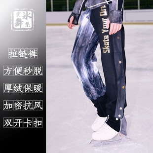 设计款|花滑双开秒脱拉链裤/厚绒保暖滑冰裤/考级比赛训练抗寒
